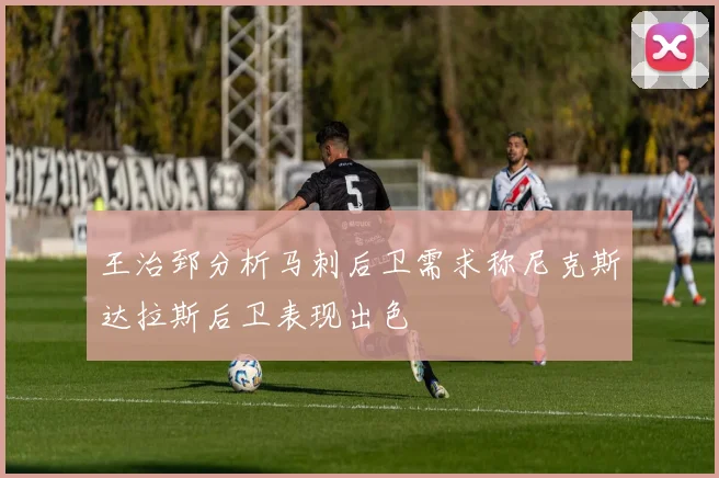 王治郅分析马刺后卫需求称尼克斯达拉斯后卫表现出色