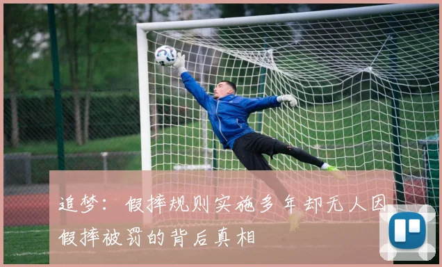追梦：假摔规则实施多年却无人因假摔被罚的背后真相