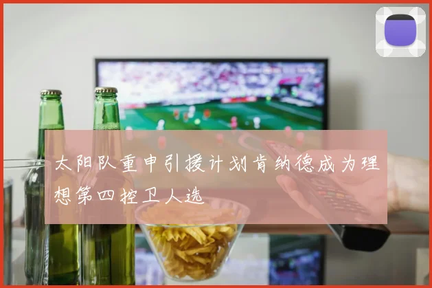 太阳队重申引援计划肯纳德成为理想第四控卫人选