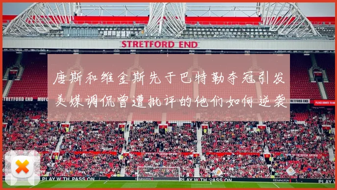 唐斯和维金斯先于巴特勒夺冠引发美媒调侃曾遭批评的他们如何逆袭
