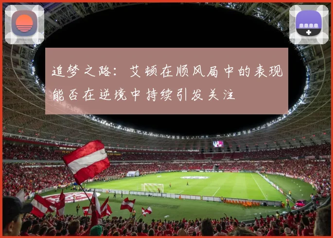 追梦之路：艾顿在顺风局中的表现能否在逆境中持续引发关注