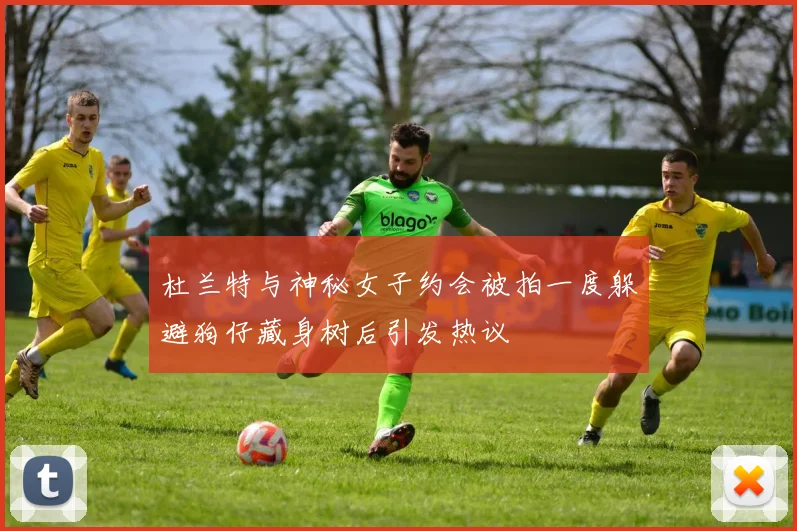 杜兰特与神秘女子约会被拍一度躲避狗仔藏身树后引发热议