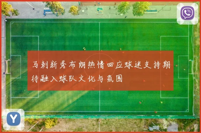 马刺新秀布朗热情回应球迷支持期待融入球队文化与氛围