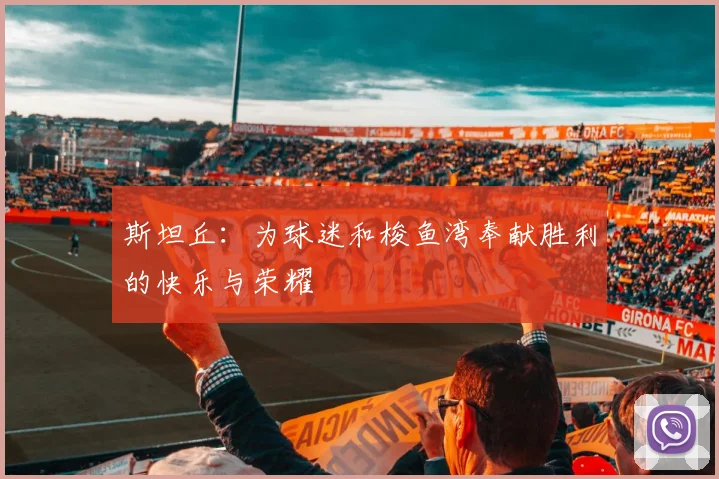 斯坦丘:为球迷和梭鱼湾奉献胜利的快乐与荣耀