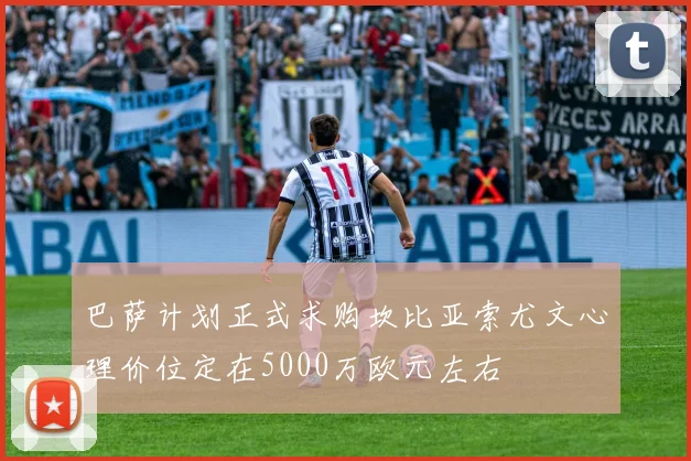 巴萨计划正式求购坎比亚索尤文心理价位定在5000万欧元左右