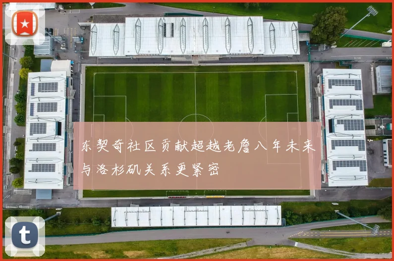 东契奇社区贡献超越老詹八年未来与洛杉矶关系更紧密