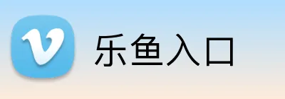 乐鱼入口 Logo